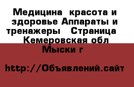 Медицина, красота и здоровье Аппараты и тренажеры - Страница 2 . Кемеровская обл.,Мыски г.